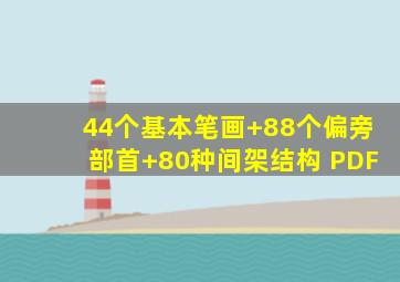 44个基本笔画+88个偏旁部首+80种间架结构 PDF